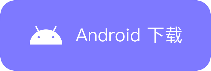 Android 下载